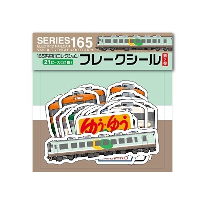 国鉄急行形電車「165系」ファミリーの歩みを辿る、オリジナルグッズ第2